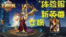 王者荣耀体验服爆料最新,神秘英雄登场，技能革新引期待  第1张